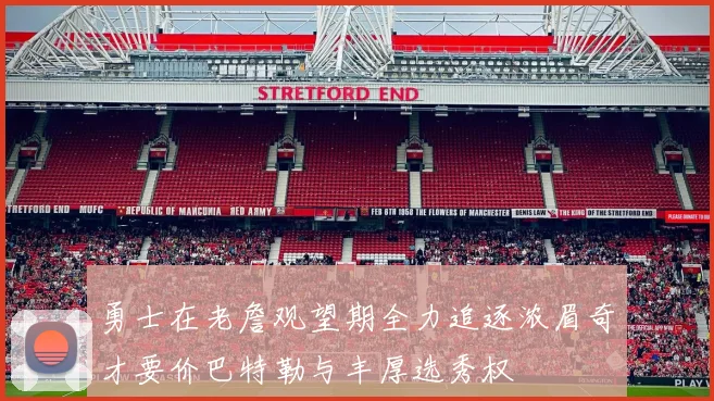 勇士在老詹观望期全力追逐浓眉奇才要价巴特勒与丰厚选秀权