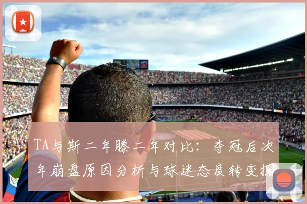 TA与斯二年滕二年对比：夺冠后次年崩盘原因分析与球迷态度转变探讨