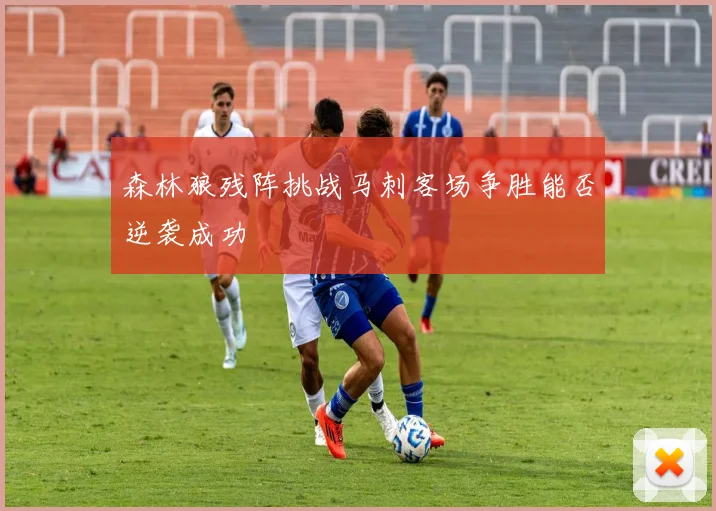 森林狼残阵挑战马刺客场争胜能否逆袭成功