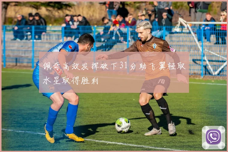 佩奇高效发挥砍下31分助飞翼轻取水星取得胜利