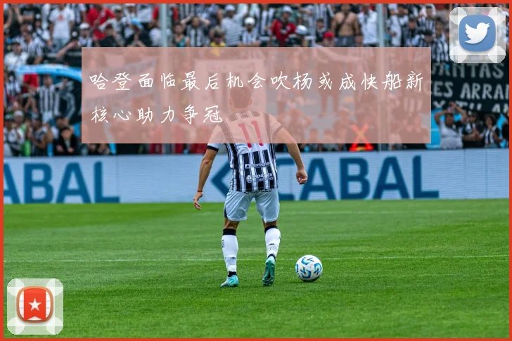 哈登面临最后机会吹杨或成快船新核心助力争冠