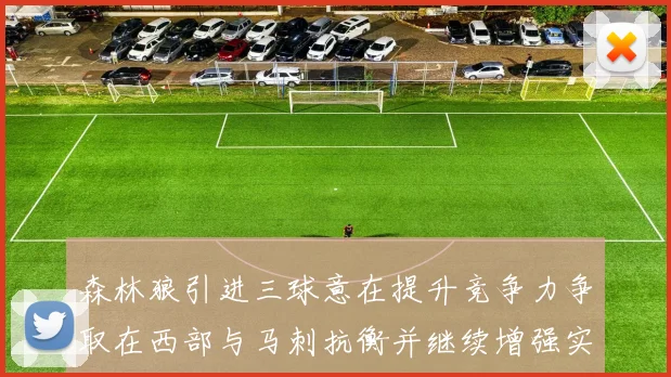 森林狼引进三球意在提升竞争力争取在西部与马刺抗衡并继续增强实力