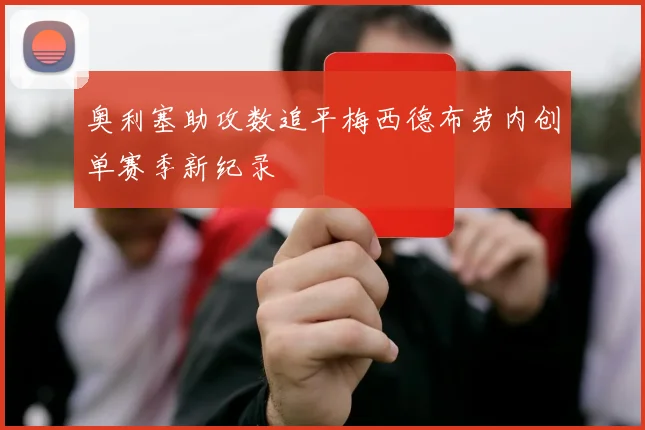 奥利塞助攻数追平梅西德布劳内创单赛季新纪录